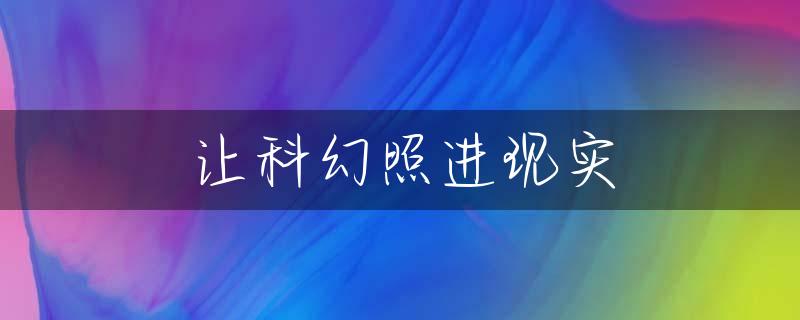 让科幻照进现实