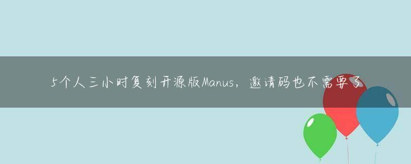 5个人三小时复刻开源版Manus，邀请码也不需要了