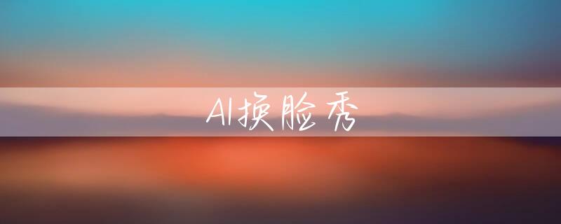 AI换脸秀