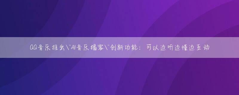 QQ音乐推出\