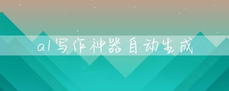 a1写作神器自动生成