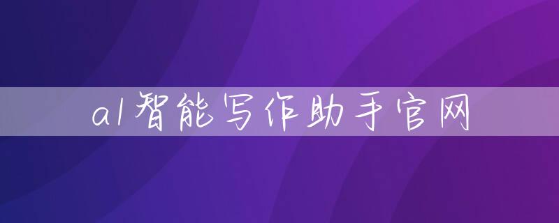 a1智能写作助手官网