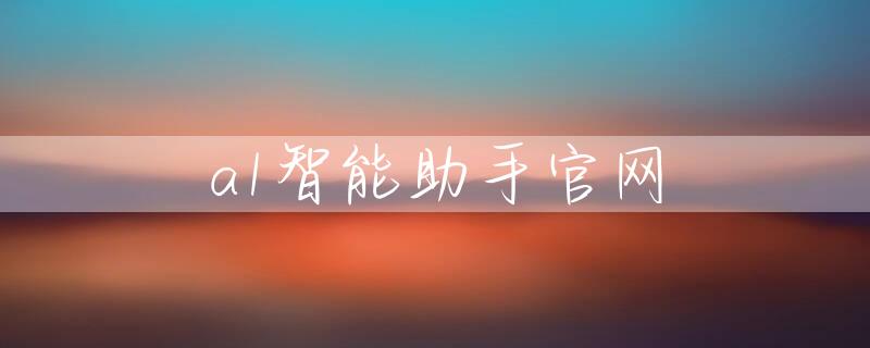 a1智能助手官网