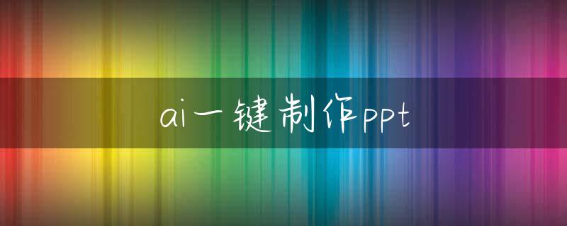 ai一键制作ppt