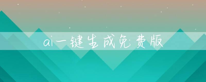 ai一键生成免费版