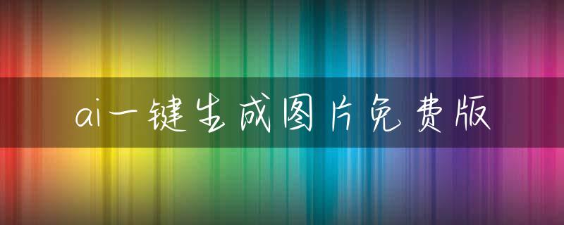 ai一键生成图片免费版