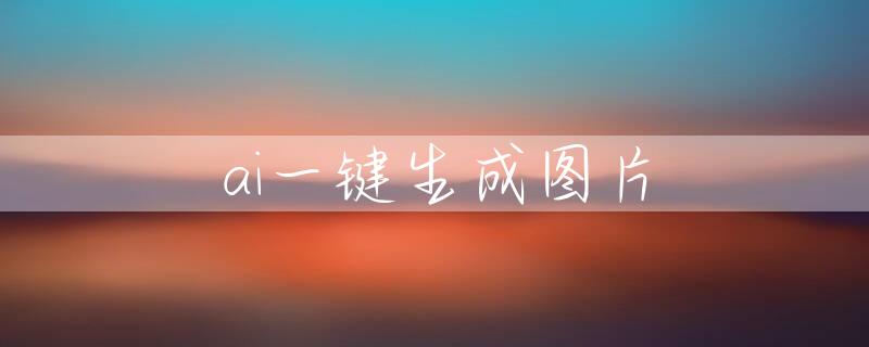 ai一键生成图片