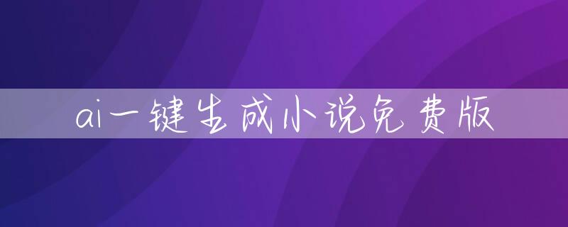ai一键生成小说免费版