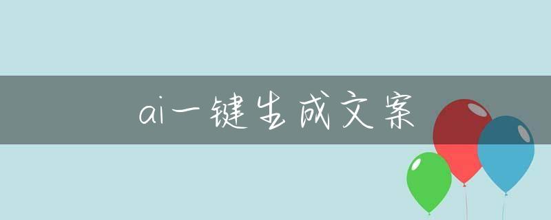 ai一键生成文案