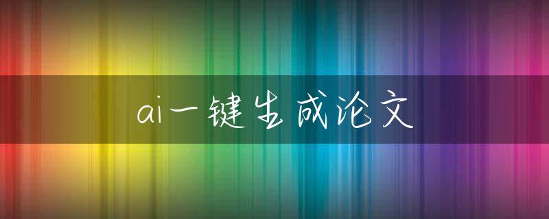 ai一键生成论文