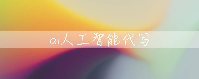 ai人工智能代写