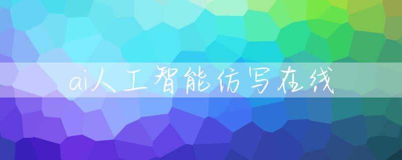 ai人工智能仿写在线