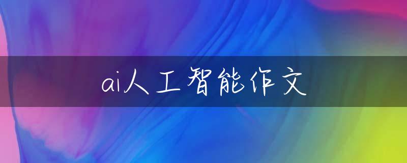 ai人工智能作文