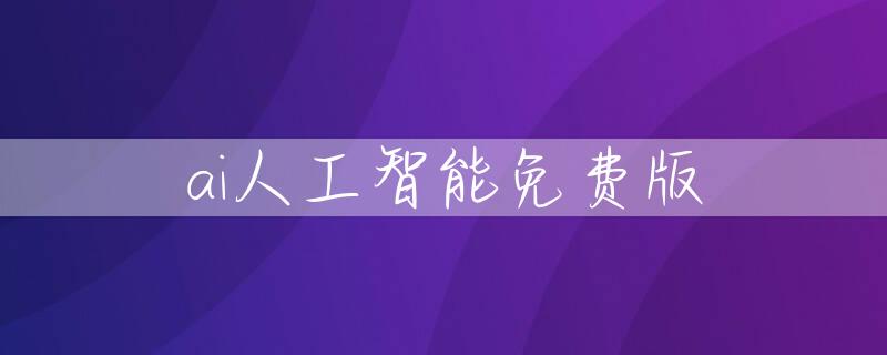 ai人工智能免费版