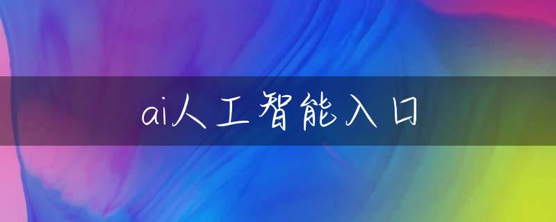 ai人工智能入口