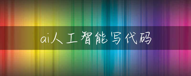 ai人工智能写代码