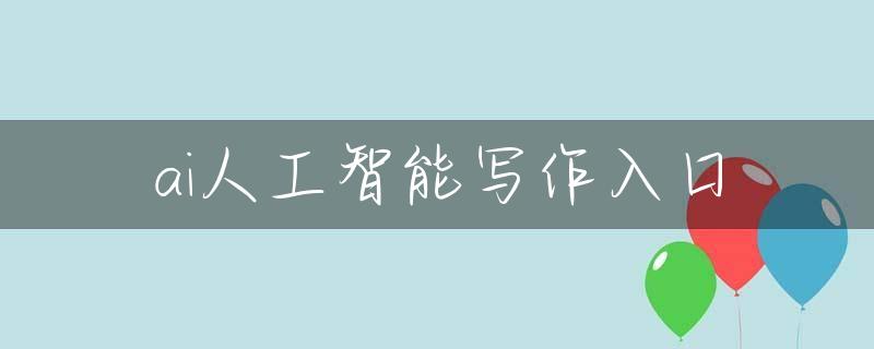 ai人工智能写作入口