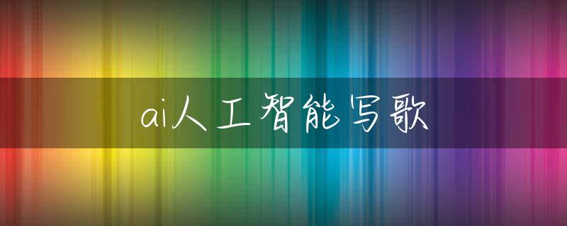 ai人工智能写歌