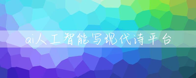 ai人工智能写现代诗平台