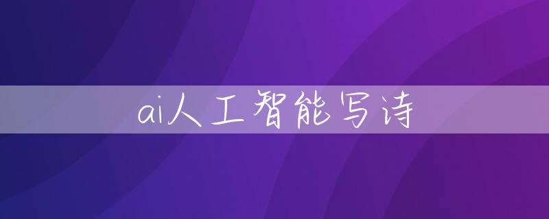 ai人工智能写诗