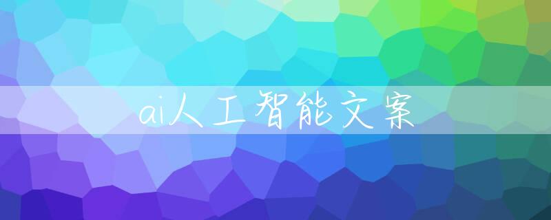 ai人工智能文案