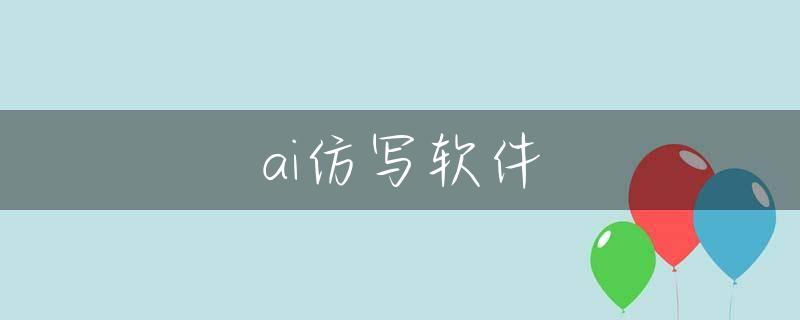 ai仿写软件