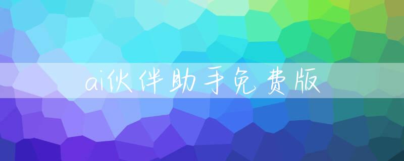 ai伙伴助手免费版