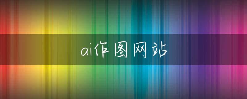 ai作图网站