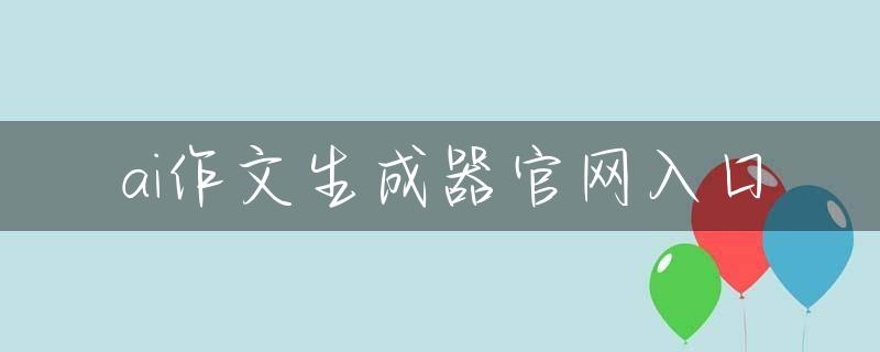 ai作文生成器官网入口