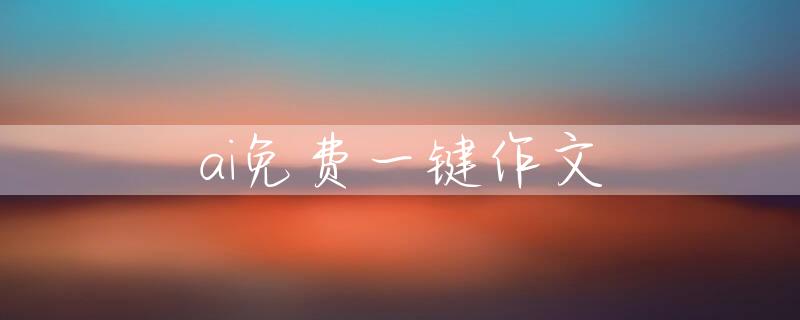 ai免费一键作文