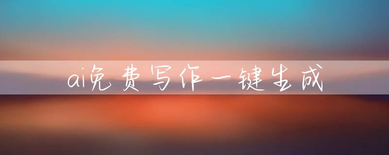 ai免费写作一键生成