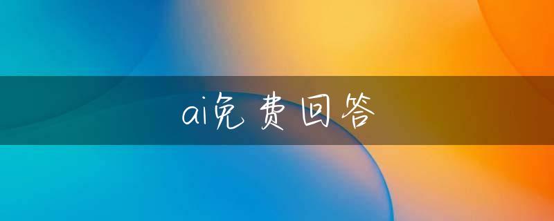 ai免费回答