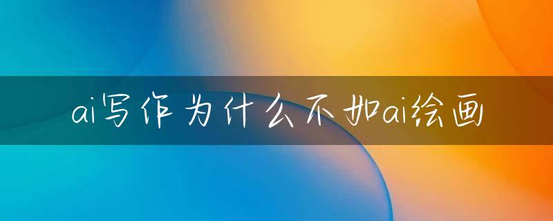 ai写作为什么不如ai绘画