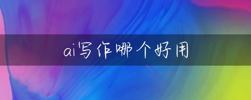 ai写作哪个好用