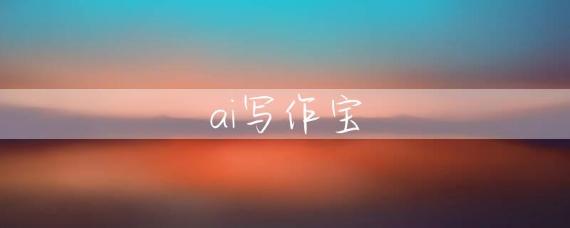 ai写作宝