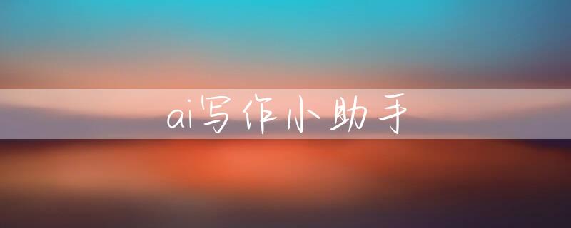 ai写作小助手