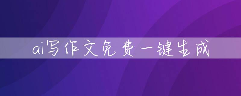 ai写作文免费一键生成