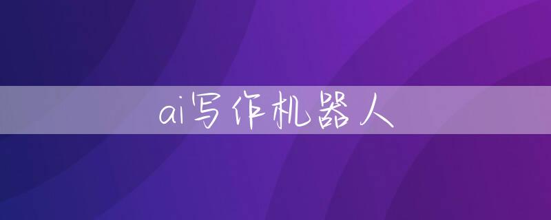 ai写作机器人