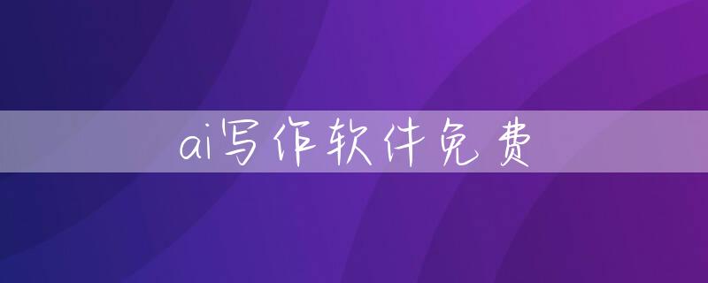 ai写作软件免费