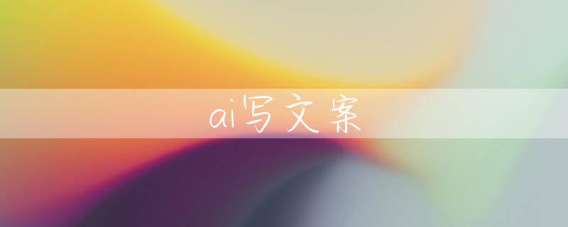 ai写文案