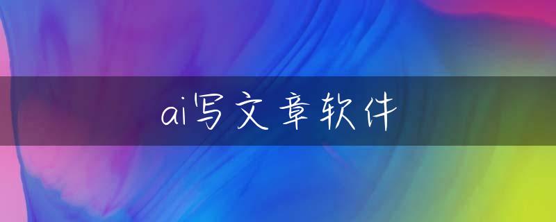 ai写文章软件