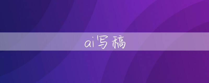 ai写稿