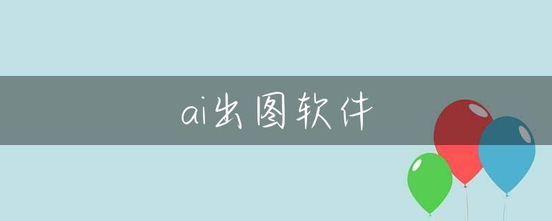 ai出图软件