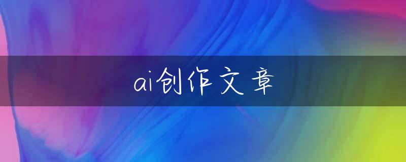 ai创作文章