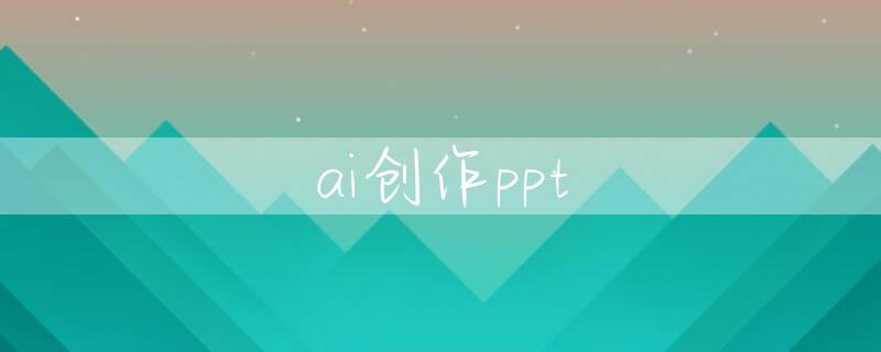 ai创作ppt