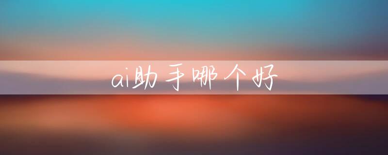 ai助手哪个好