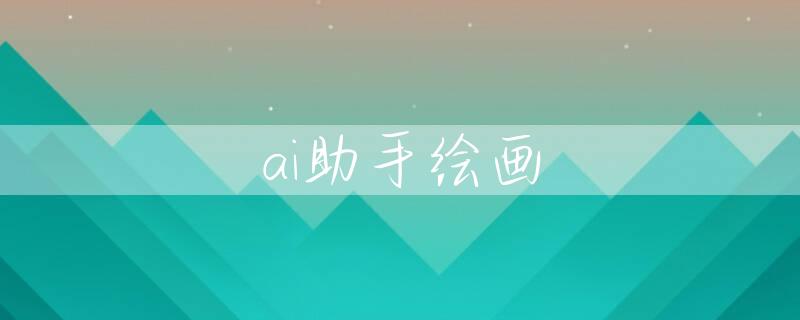 ai助手绘画