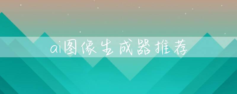 ai图像生成器推荐