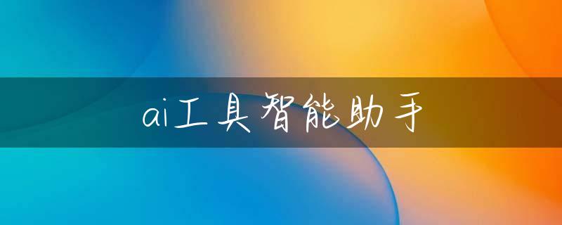 ai工具智能助手