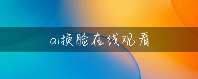 ai换脸在线观看